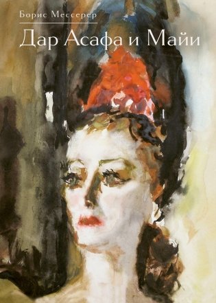 Дар Асафа и Майи фото книги