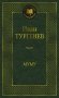 Муму фото книги маленькое 2
