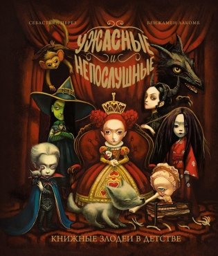 Ужасные и непослушные. Книжные злодеи в детстве фото книги