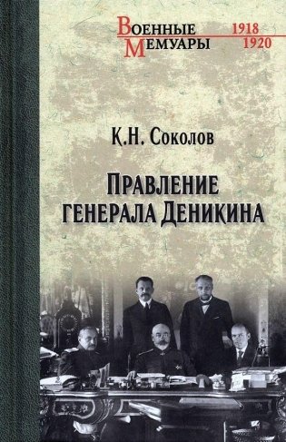 Правление генерала Деникина фото книги