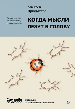 Когда мысли лезут в голову. Избавься от навязчивых состояний фото книги