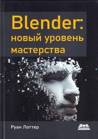 BLENDER: новый уровень мастерства фото книги