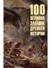 100 великих загадок древней истории фото книги маленькое 2