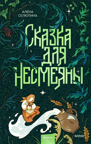 Сказка для Несмеяны фото книги