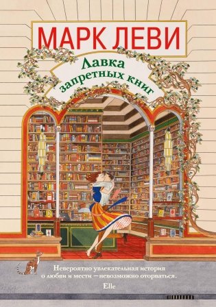 Лавка запретных книг фото книги