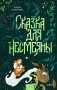 Сказка для Несмеяны фото книги маленькое 2