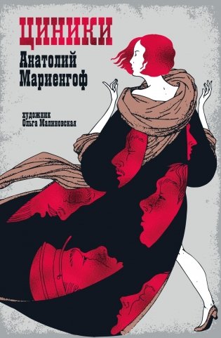 Циники фото книги