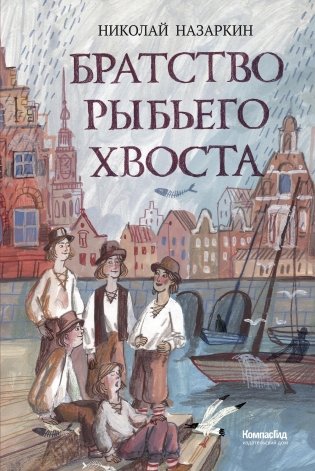 Братство рыбьего хвоста (с автографом автора) фото книги