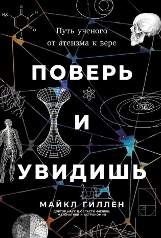 Поверь и увидишь: Путь ученого от атеизма к вере фото книги