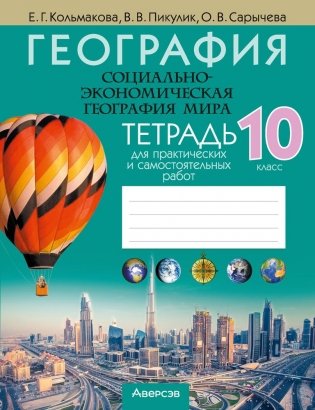 География. Социально-экономическая география мира. 10 класс. Тетрадь для практических и самостоятельных работ. ГРИФ фото книги