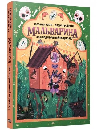 Мальварина. Заколдованный водопад фото книги