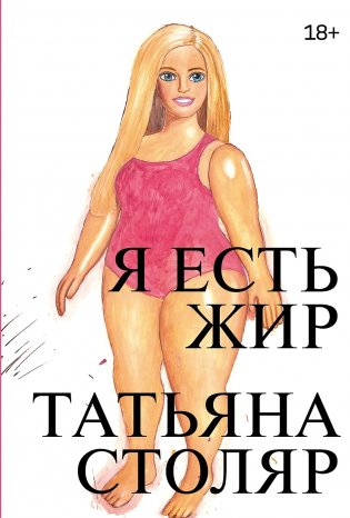 Я есть жир фото книги