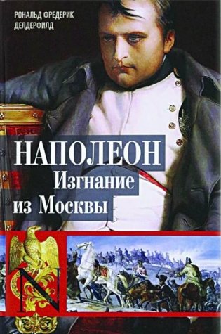 Наполеон. Изгнание из Москвы фото книги