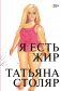 Я есть жир фото книги маленькое 2