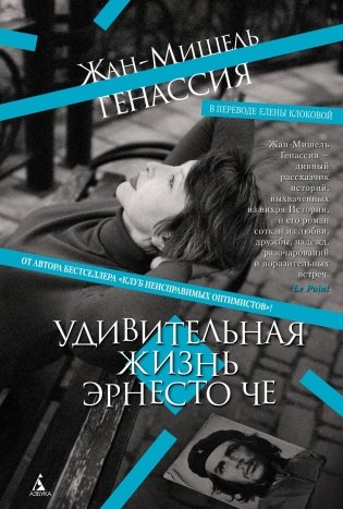 Удивительная жизнь Эрнесто Че фото книги