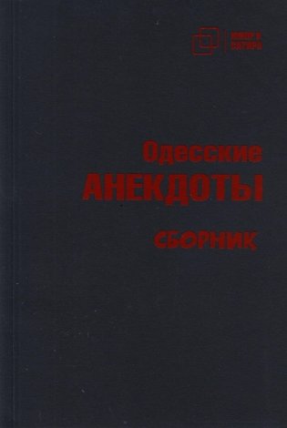 Одесские анекдоты фото книги