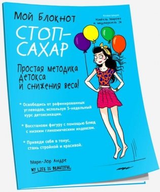 Мой блокнот. Стоп-сахар фото книги