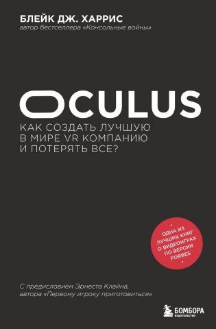 Oculus. Как создать лучшую в мире VR компанию и потерять все? фото книги