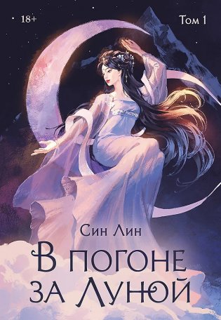 В погоне за Луной. Том 1 фото книги