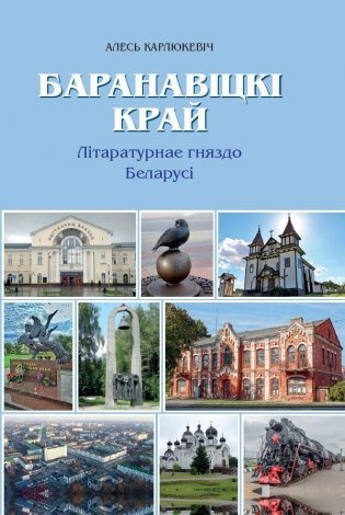 Баранавiцкi край. Лiтаратурнае гняздо Беларусi фото книги