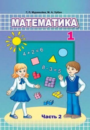 Математика. 1 класс. Часть 2 фото книги