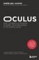 Oculus. Как создать лучшую в мире VR компанию и потерять все? фото книги маленькое 2