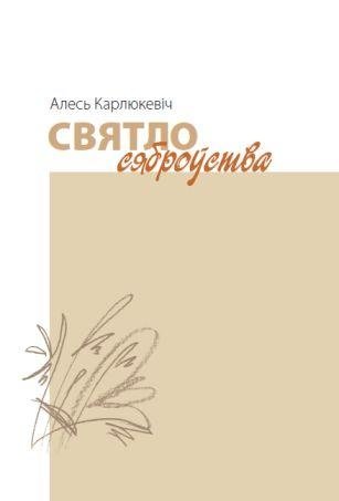 Святло сяброўства фото книги