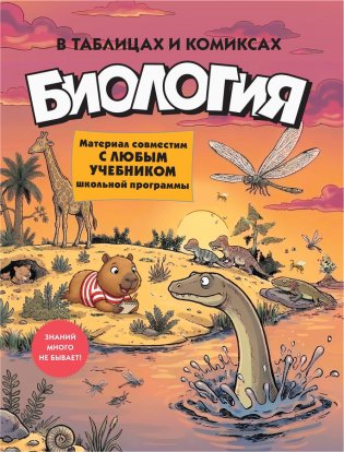 Биология в таблицах и комиксах фото книги