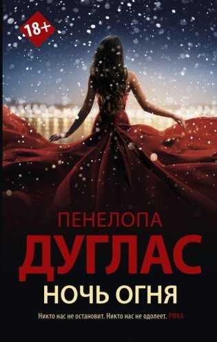 Ночь Огня фото книги