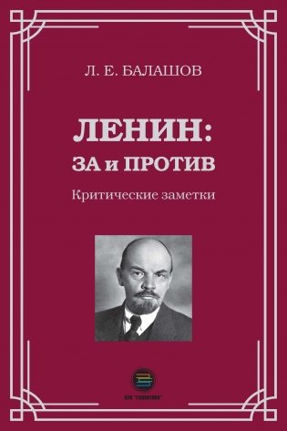 Ленин: за и против. Критические заметки фото книги