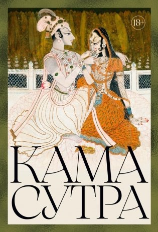 Кама Сутра фото книги