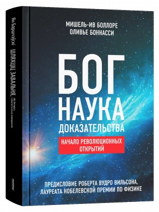 Бог. Наука. Доказательства: Начало революционных открытий фото книги