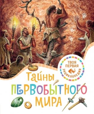 Тайны первобытного мира фото книги