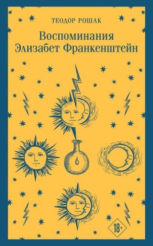 Воспоминания Элизабет Франкенштейн фото книги