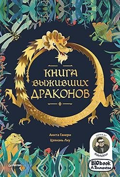 Книга выживших драконов. BIObook А. Толмачёва фото книги