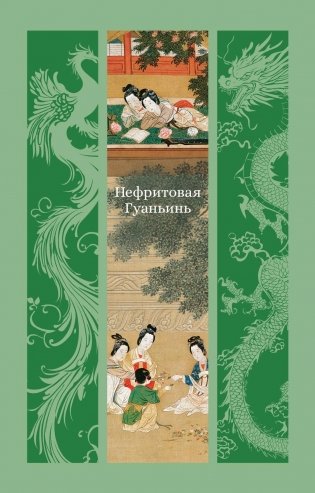 Нефритовая Гуаньинь фото книги