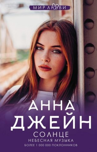 Небесная музыка. Солнце фото книги
