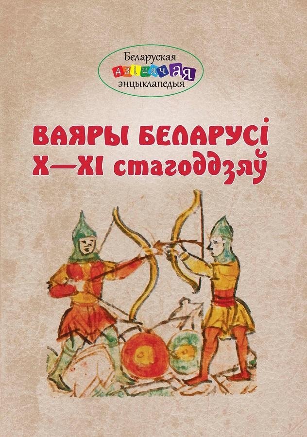 Ваяры Беларусі Х—ХІ стагоддзяў Плавінскі М.А. купить в Минске с доставкой  почтой по Беларуси | Читатель.by