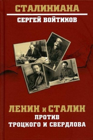 Ленин и Сталин против Троцкого и Свердлова фото книги
