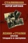 Ленин и Сталин против Троцкого и Свердлова фото книги маленькое 2