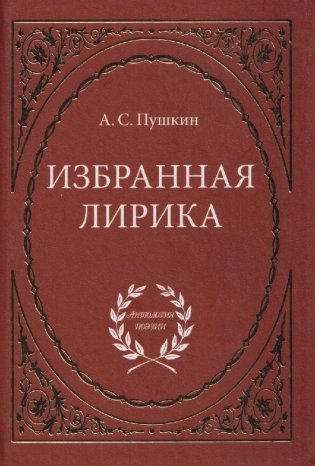 Александр Пушкин: Избранная лирика фото книги