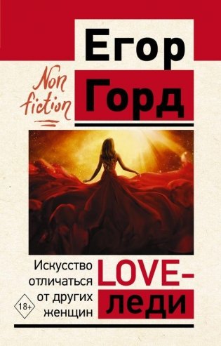 LOVE-леди. Искусство отличаться от других женщин фото книги