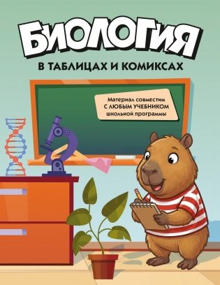 Биология в таблицах и комиксах фото книги