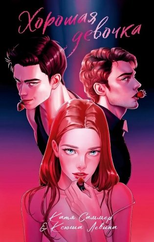Хорошая девочка (рисованная) фото книги