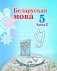 Беларуская мова. 5 клас. Частка 2 фото книги маленькое 2