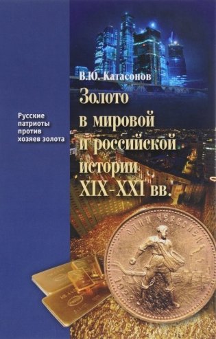Золото в мировой и российской истории ХIX-XXI вв. фото книги