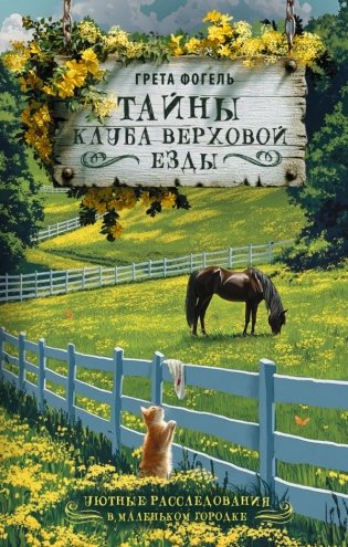 Тайны клуба верховой езды фото книги