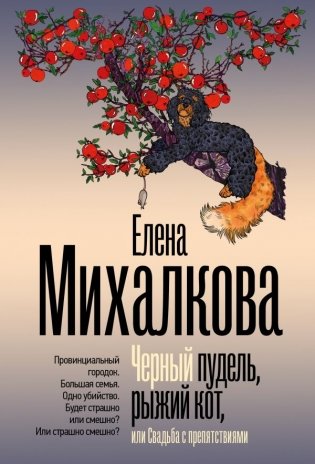 Черный пудель, рыжий кот, или Свадьба с препятствиями фото книги