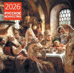 Русское искусство. Календарь настенный на 2026 год (300х300) фото книги