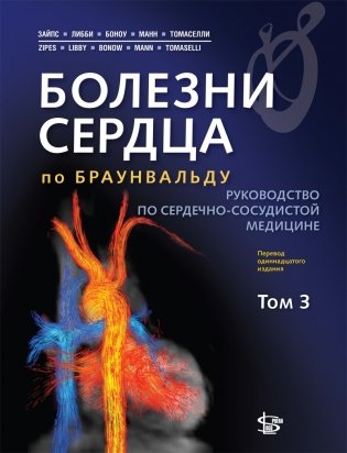 Болезни сердца по Браунвальду. Том 3 фото книги